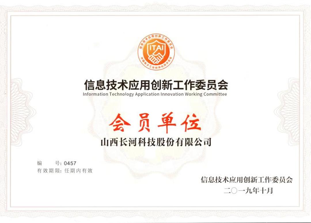 信息技術(shù)應(yīng)用創(chuàng)新工作委員會(huì)會(huì)員單位