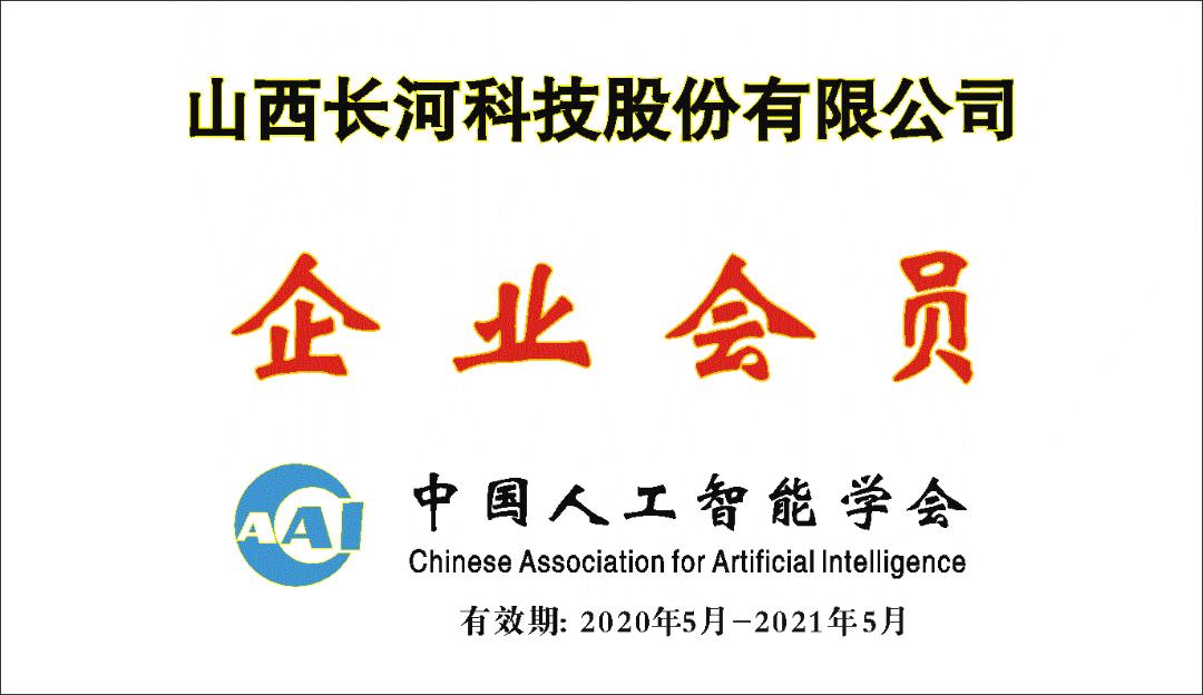中國人工智能學(xué)會(huì)（CAAI）企業(yè)會(huì)員