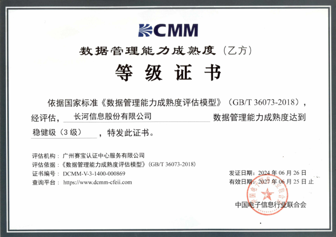 DCMM數(shù)據(jù)管理能力成熟度3級(jí)認(rèn)證