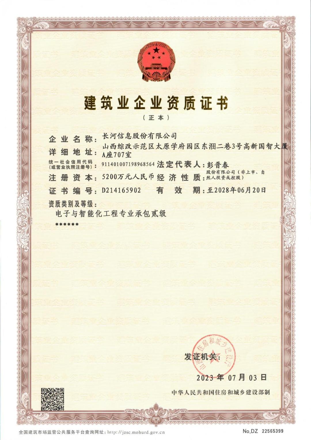 建筑業(yè)企業(yè)資質(zhì)證書