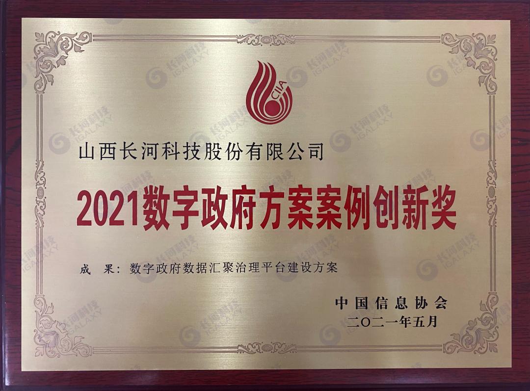 2021數(shù)字政府方案案例創(chuàng)新獎(jiǎng)