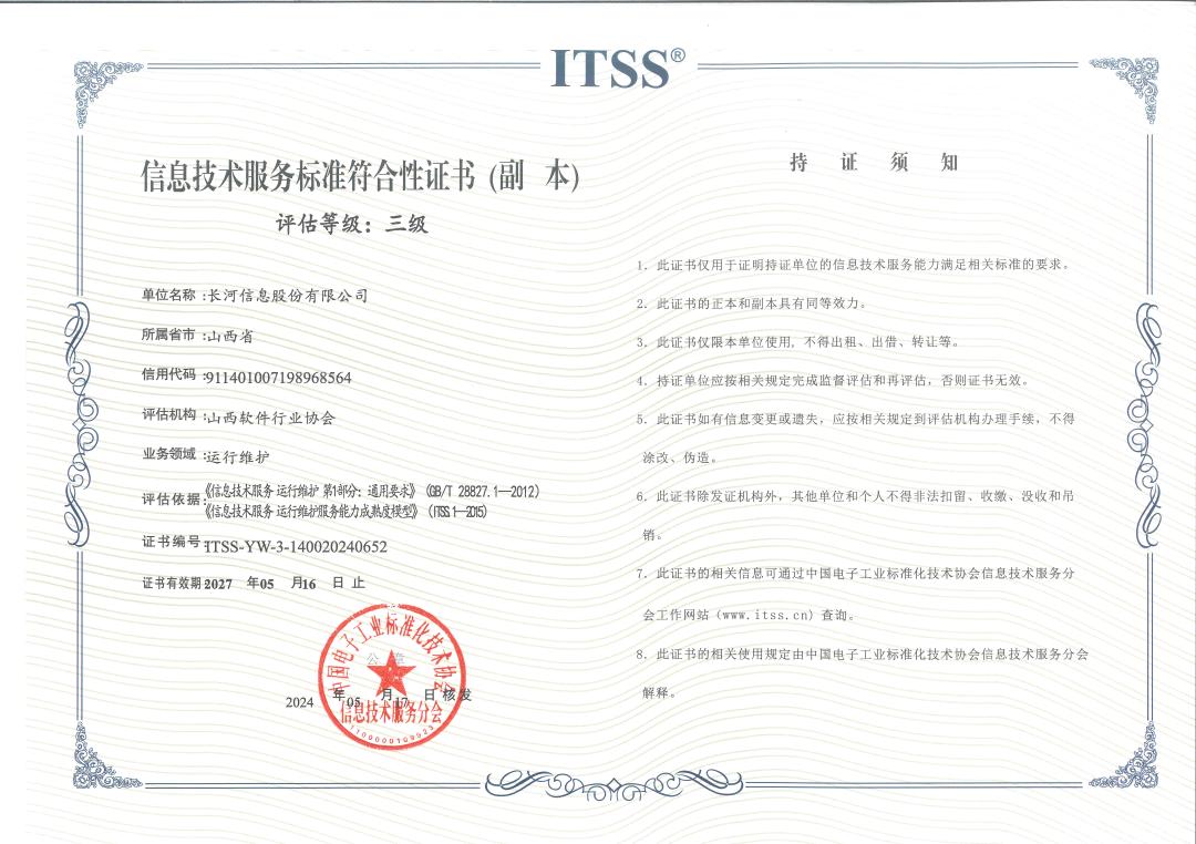 ITSS信息技術(shù)服務(wù)標(biāo)準(zhǔn)符合性認(rèn)證3級(jí)