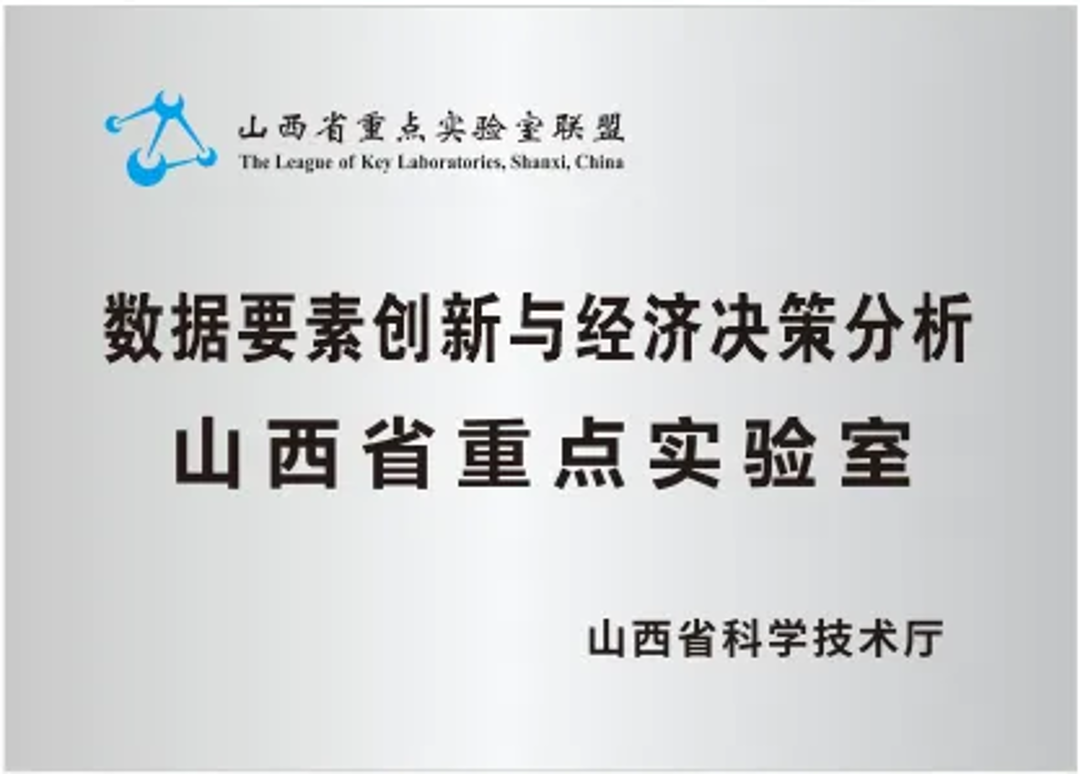 數(shù)據(jù)要素創(chuàng)新與經(jīng)濟(jì)決策分析山西省重點(diǎn)實(shí)驗(yàn)室