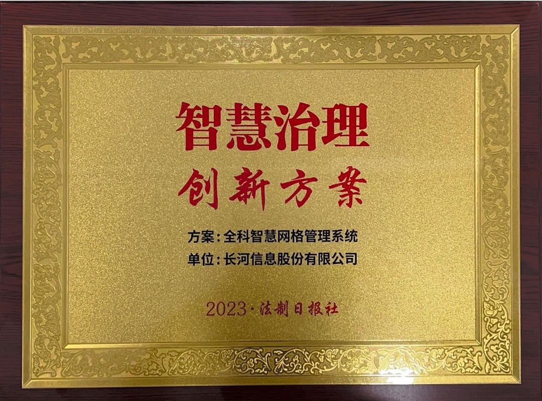 全科智慧網(wǎng)格管理系統(tǒng)獲2023政法智能化建設(shè)智慧治理創(chuàng)新方案獎(jiǎng)