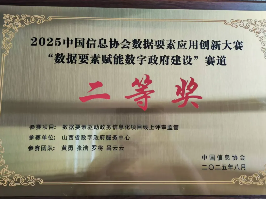 數(shù)據(jù)要素應(yīng)用創(chuàng)新大賽“數(shù)據(jù)要素賦能數(shù)字政府建設(shè)”賽道二等獎(jiǎng)